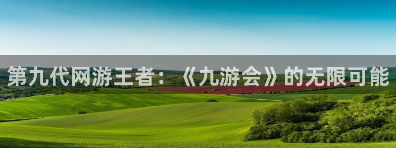 BB贝博艾弗森赏金女王：第九代网游王者：《九游会》的无限可能