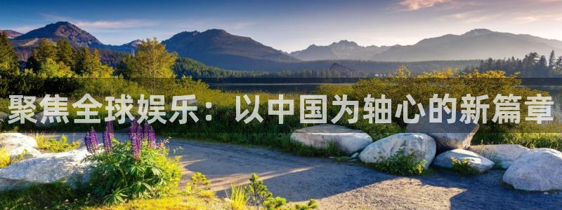 BB贝博艾弗森.ccm：聚焦全球娱乐：以中国为轴心的新篇章