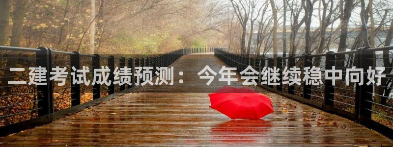 BB贝博艾弗森注册网站链接：二建考试成绩预测：今年会继续稳中向好