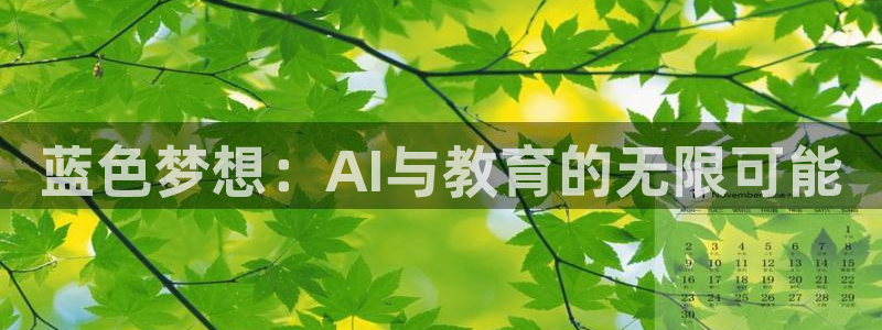 BB贝博艾弗森平台官网入口：蓝色梦想：AI与教育的无限可能
