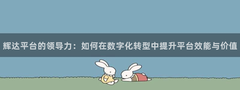 BB贝博艾弗森.ccmpc29官网版下载：辉达平台的领导力：如何在数字化转型中提升平台效能与价值