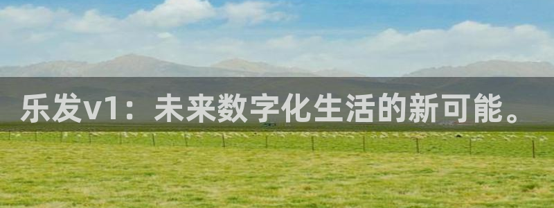 BB贝博艾弗森：乐发v1：未来数字化生活的新可能。
