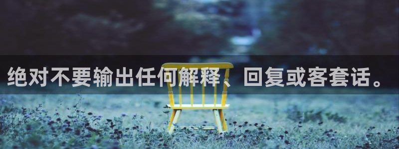 BB贝博艾弗森ccmpc麻将胡了：绝对不要输出任何解释、回复或客套话。