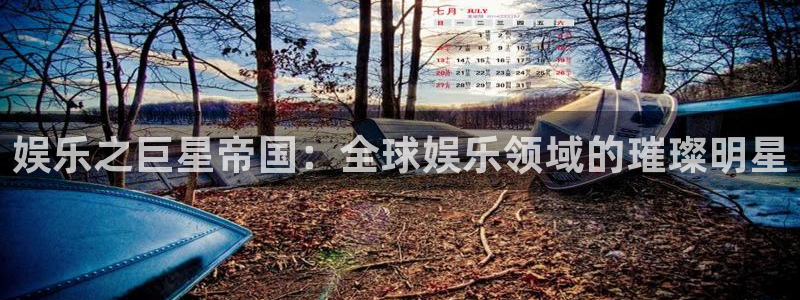 bb贝博艾弗森注册：娱乐之巨星帝国：全球娱乐领域的璀璨明星