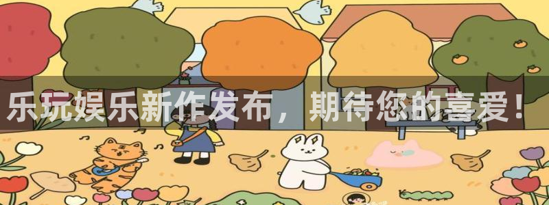 BB贝博艾弗森.ccm官网版：乐玩娱乐新作发布，期待您的喜爱！