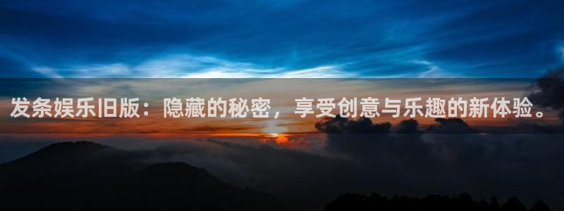 BB贝博艾弗森电子游戏官网：发条娱乐旧版：隐藏的秘密，享受创意与乐趣的新体验。