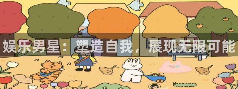 BB贝博艾弗森app：娱乐男星：塑造自我，展现无限可能