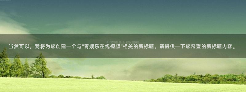 BB贝博艾弗森官网下载：当然可以，我将为您创建一个与\