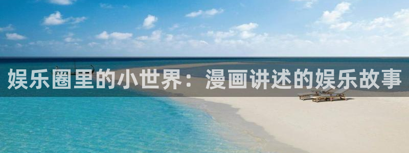 BB贝博艾弗森放水时间：娱乐圈里的小世界：漫画讲述的娱乐故事