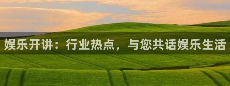 BB贝博艾弗森加拿大：娱乐开讲：行业热点，与您共话娱乐生活
